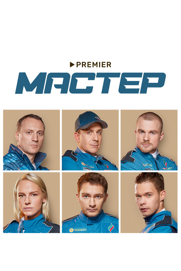 Мастер 2021 постер